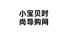 小宝贝时尚导购网