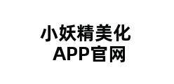 小妖精美化APP官网