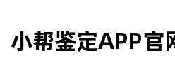 小帮鉴定APP官网