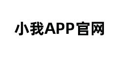 小我APP官网