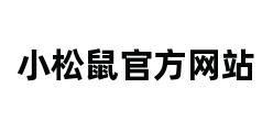 小松鼠官方网站