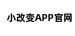 小改变APP官网