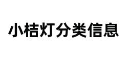 小桔灯分类信息