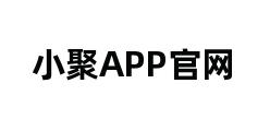 小聚APP官网