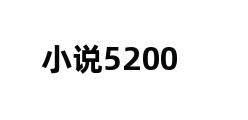 小说5200