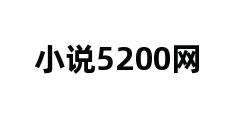 小说5200网