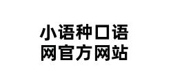 小语种口语网官方网站