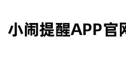 小闹提醒APP官网