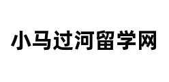 小马过河留学网