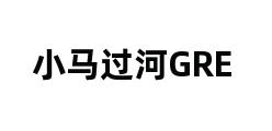 小马过河GRE