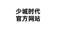 少城时代官方网站