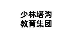 少林塔沟教育集团