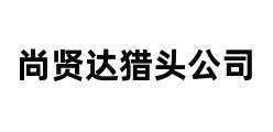 尚贤达猎头公司