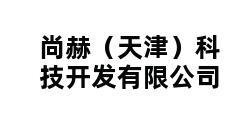 尚赫（天津）科技开发有限公司