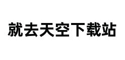 就去天空下载站