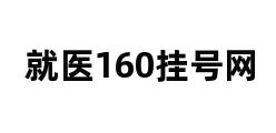 就医160挂号网