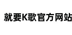 就要K歌官方网站