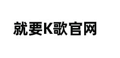 就要K歌官网