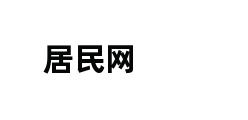 居民网