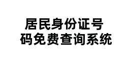 居民身份证号码免费查询系统