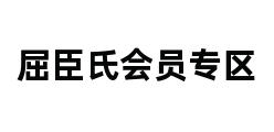 屈臣氏会员专区