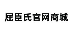 屈臣氏官网商城