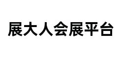 展大人会展平台