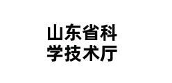 山东省科学技术厅