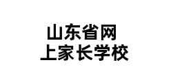 山东省网上家长学校