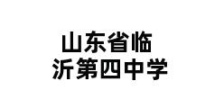 山东省临沂第四中学 