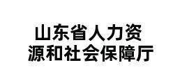 山东省人力资源和社会保障厅