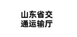 山东省交通运输厅