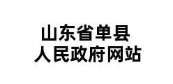 山东省单县人民政府网站