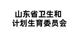 山东省卫生和计划生育委员会