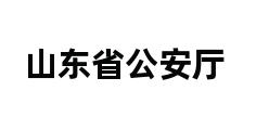 山东省公安厅