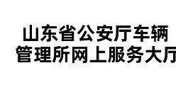 山东省公安厅车辆管理所网上服务大厅