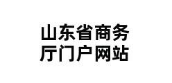 山东省商务厅门户网站