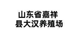 山东省嘉祥县大汉养殖场