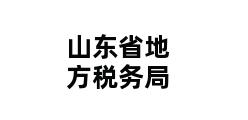 山东省地方税务局