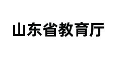 山东省教育厅