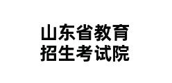 山东省教育招生考试院