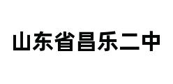 山东省昌乐二中