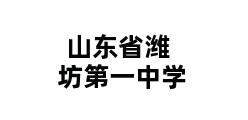 山东省潍坊第一中学 