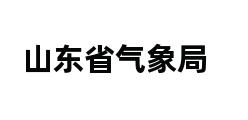 山东省气象局