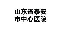 山东省泰安市中心医院