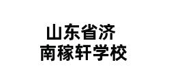 山东省济南稼轩学校