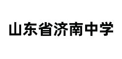 山东省济南中学