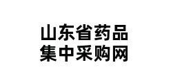 山东省药品集中采购网 