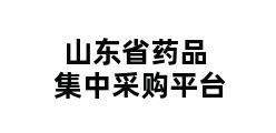 山东省药品集中采购平台