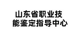 山东省职业技能鉴定指导中心